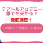テアトルアカデミー　誰でも受かる
